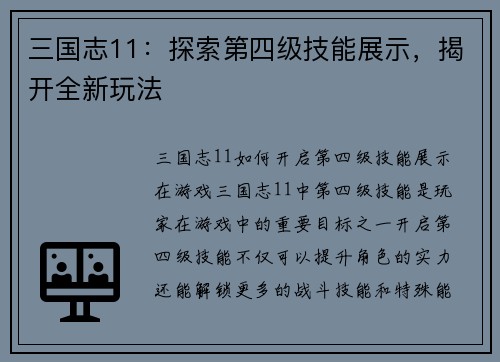三国志11：探索第四级技能展示，揭开全新玩法
