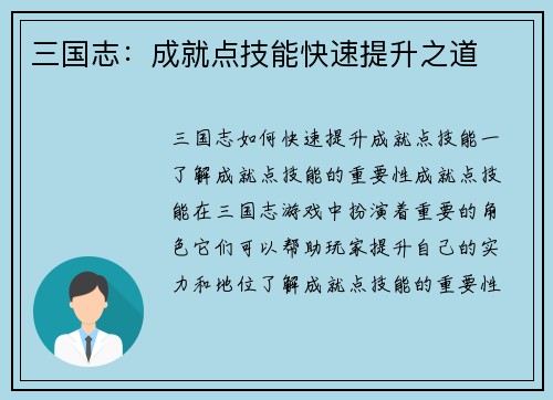 三国志：成就点技能快速提升之道