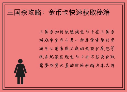 三国杀攻略：金币卡快速获取秘籍