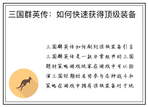 三国群英传：如何快速获得顶级装备