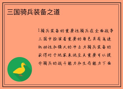 三国骑兵装备之道